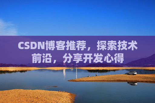 CSDN博客推荐，探索技术前沿，分享开发心得